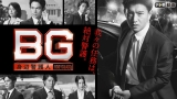 ＢＧ～身辺警護人～　＃１