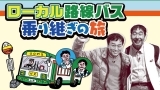 ローカル路線バス乗り継ぎの旅Ｚ　埼玉大宮→富山黒部！失敗すればクビ決定！