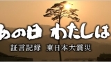 あの日　わたしは～証言記録　東日本大震災～「宮城県石巻市　木下奈々さん」