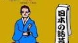 日本の話芸　柳亭市馬　落語「粗忽の使者」