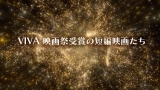 ＶＩＶＡＮＴ　年納め年初め一挙放送ＳＰ