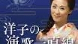 洋子の演歌一直線　▽氷川きよし、井上由美子、三丘翔太