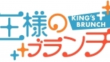 王様のブランチ　春の東京ディズニーリゾート２０２４▼春の魚料理