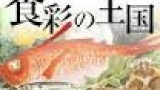 食彩の王国スペシャル～東海道五十三次　江戸の美味を探せ！！～
