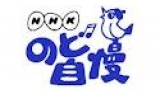 ＮＨＫのど自慢チャンピオン大会２０１７　▽広島チャンピオン＆豪華ゲスト生出演！