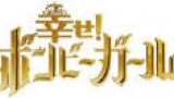 幸せ！ボンビーガール　東京に住むなら…八王子ＶＳ立川どっちが幸せ！？ＳＰ