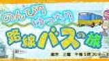 のんびりゆったり路線バスの旅スペシャル「ちょっといい景色へ　徳島・福島をゆく」