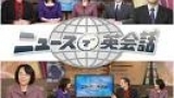 ニュースで英会話　▽東京都議選で自民大敗
