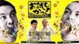 もしものシミュレーションバラエティー　お試しかっ！