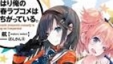 やはり俺の青春ラブコメはまちがっている。続　♯５
