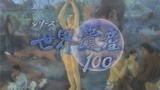シリーズ世界遺産１００「石見銀山遺跡とその文化的景観～日本・島根県～」