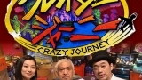 クレイジージャーニー☆世界初！ベースジャンパー久保安宏・杏夏父娘の挑戦旅
