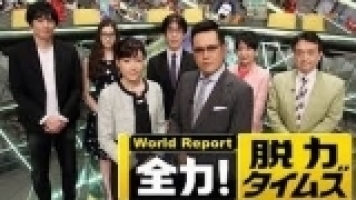 全力 脱力タイムズ ふかわりょうの名場面の巻 19年4月12日 23 00 00 番組情報 ガラポンtvサイト