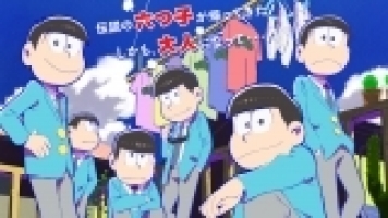 おそ松さん 第２１話 ｂａｎａｎａ ニート矯正施設 ほか 18年2月27日 01 35 00 番組情報 ガラポンtvサイト