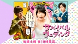 サバイバル・ウェディング＃１ドン底女、立ち上がれ！幸せつかむ戦い始まる！