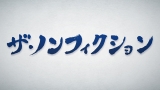 ザ・ノンフィクション　足立区　焼肉ドタンバ物語