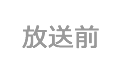 放送前うたコン【生放送！ガンダム＆銀河鉄道９９９名曲▽ヒロミ初登場！】