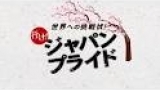 世界への挑戦状！！　行け！ジャパンプライド３　　花火すし相撲が世界最強と敵地で対決