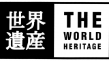 世界遺産のオモテウラ【富士山の知られざる魅力をあばれる君が調査！】