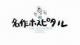 名作ホスピタル「ストレス×アルプスの少女ハイジ」アンコール
