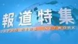報道特集　Ｍ７．７台湾大地震　現地から最新報告▽“紅麹問題”被害者の怒りと不安