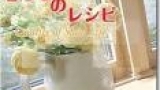暮らしのレシピ　最終回　浜島直子さん「私のレシピ」