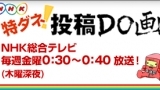 特ダネ！投稿ＤＯ画