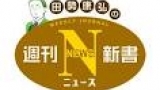田勢康弘の週刊ニュース新書【震災から５年…夢の甲子園！】