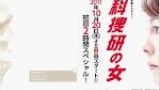 科捜研の女　＃１　テレビ朝日開局６０周年記念