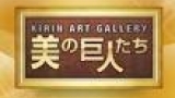 美の巨人たち　日本の洋画を世界が称賛！黒田清輝『智・感・情』に潜む大いなる野望