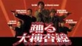 踊る大捜査線　歳末特別警戒スペシャル