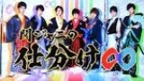関ジャニの仕分け∞