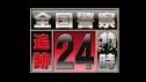 全国警察追跡２４時