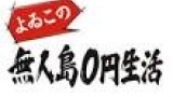 よゐこの無人島０円生活２０１７　元祖無人島芸人・よゐこ　ｖｓ　破天荒のナスＤ