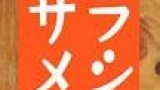 サラメシ　シーズン９　選（３４）「まるごと新幹線スペシャル！」