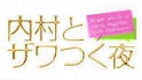 内村とザワつく夜【女の怒り　怒涛の４０連発ＳＰ】