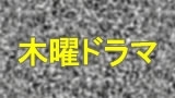 木曜ドラマ「青春探偵ハルヤ」第８話★美人教育評論家へ突然の自殺予告