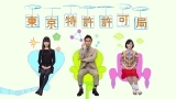東京特許許可局（天てれドラマ）「特許審査１４　土下座スーツ」