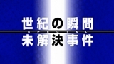 世紀の瞬間＆未解決事件　４時間半スペシャル