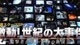 報道スクープＳＰ激動！世紀の大事件Ⅳ