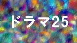 ドラマ２５　インベスターＺ　第３話「世界に誇る！ニッポンの『お金』の美学！」